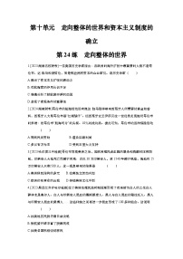 第24讲 走向整体的世界2025届高考部编版历史一轮复习练习（含答案）