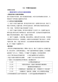 （31）交通与社会变迁——2025高考历史一轮复习易混易错专项复习练习（含答案）