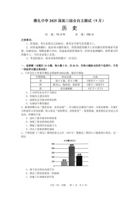 湖南省长沙市雅礼中学2024-2025学年高三上学期（9月）综合自主测试 历史