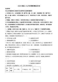 江苏省南通市崇川区2024-2025学年高三上学期九月调研考试历史试题（原卷版+解析版）