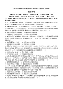 湖北省云学部分重点高中2024-2025学年高二上学期9月月考历史试题(无答案)