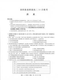 九师洛阳强基联盟2023-2024学年高二上学期10月联考历史试卷及答案