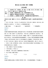 北京市顺义区2023-2024学年高三上学期期末考试历史试卷（Word版附解析）