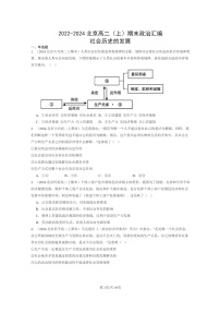 [政治]2022～2024北京重点校高二上学期期末真题分类汇编：社会历史的发展