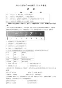 [历史]北京市第一六一中学2024～2025学年高三上学期开学考试试题(有答案)