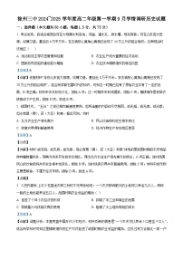 江苏省徐州市第三中学2024-2025学年高二上学期9月学情调研历史试题（解析版）