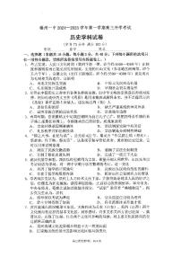 福建省福州第一中学2024-2025学年高三上学期开学质检历史试题