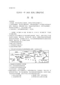 2025届湖南省长沙市第一中学高三上学期摸底考试历史试题+答案