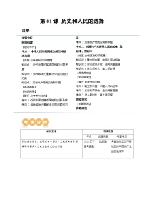 新高考政治一轮复习讲与练必修3第01课 历史和人民的选择（讲义）（解析版）