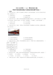 [历史]2024北京高一上学期期末真题分类汇编：明清中国版图的奠定与面临的挑战章节综合1