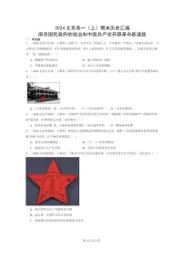 [历史]2024北京高一上学期期末真题分类汇编：南京国民政府的统治和中国共产党开辟革命新道路