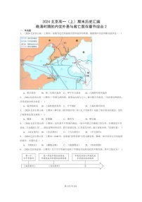 [历史]2024北京高一上学期期末真题分类汇编：晚清时期的内忧外患与救亡图存章节综合2