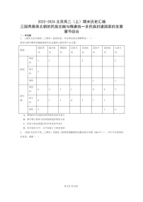 [历史]2022～2024北京高二上学期期末真题分类汇编：三国两晋南北朝的民族交融与隋唐统一多民族封建国家的发展章节综合