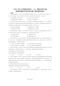 [历史]2022～2024北京重点校高二上学期期末真题分类汇编：晚清时期的内忧外患与救亡图存章节综合
