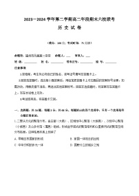福建省福州市六校2023-2024学年高二下学期期末考试历史试题