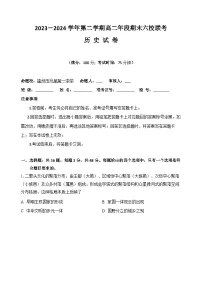 福建省福州市六校2023-2024学年高二下学期期末考试历史试题