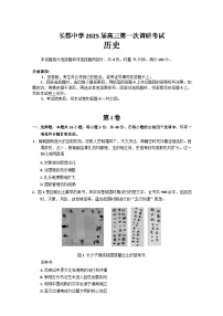 湖南省长沙市长郡中学2024-2025学年高三上学期第一次调研考试历史试题