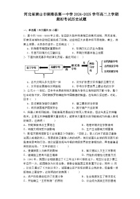 河北省唐山市滦南县第一中学2024-2025学年高二上学期期初考试历史试题