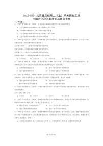 [政治][期末]2022～2024北京重点校高二上学期期末历史真题分类汇编：中国古代制度的形成与发展