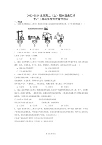 [历史][期末]2022～2024北京高二上学期期末真题分类汇编：生产工具与劳作方式章节综合