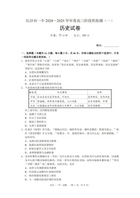 湖南省长沙市一中2024-2025学年高三上学期阶段性检测（一）历史