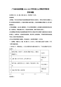 [历史]广东省名校联盟2024-2025学年高三上学期开学联考试题(解析版)