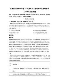 [历史]甘肃省兰州第一中学2025届高三上学期第一次诊断考试(开学)试题(解析版)