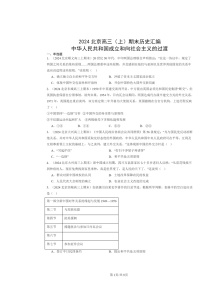 [历史]2024北京高三上学期期末真题分类汇编：中华人民共和国成立和向社会主义的过渡