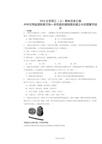 [历史]2024北京高三上学期期末真题分类汇编：中华文明起源到秦汉统一多民族封建国家的建立与巩固章节综合