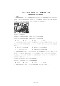 [历史]2022～2024北京高三上学期期末真题分类汇编：从局部战争到全面抗战