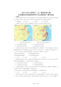 [历史]2022～2024北京高三上学期期末真题分类汇编：辽宋夏金多民族政权的并立与元朝的统一章节综合