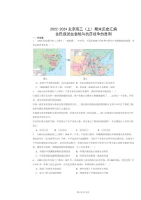 [历史]2022～2024北京高三上学期期末真题分类汇编：全民族淤血奋战与抗日战争的胜利