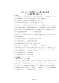 [历史]2022～2024北京高三上学期期末真题分类汇编：挽救民族危亡的斗争