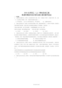 [历史]2024北京高三上学期期末真题分类汇编：晚清时期的内忧外患与救亡图存章节综合
