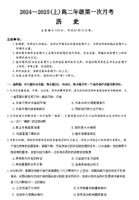 吉林省四校联考2024-2025学年高二上学期第一次月考历史试题