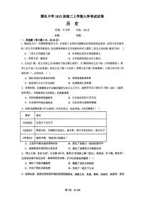 湖南省长沙市雅礼中学2024-2025学年高三上学期入学考试历史试题+答案