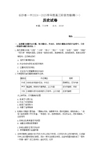 湖南省长沙市一中2024-2025学年高三上学期阶段性检测（一）（9.12-9.13）历史试卷