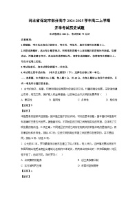 [历史]河北省保定市部分高中2024-2025学年高二上学期开学考试试题(解析版)