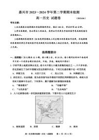 嘉兴市2023-2024学年高一第二学期期末测试+历史试卷(含答案）
