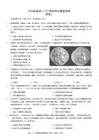 重庆市2024+年春高一(下)期末联合检测+历史试卷（含答案）