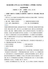 黑龙江省哈尔滨市第九中学校2024-2025学年高三上学期开学考试历史试题 （解析版）