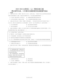 [历史]2022～2024北京高三上学期期末真题分类汇编：两次世界大战、十月革命与国际秩序的演变章节综合