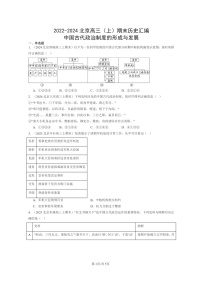 [历史]2022～2024北京高三上学期期末历史真题分类汇编：中国古代政治制度的形成与发展