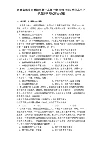 河南省新乡市原阳县第一高级中学2024-2025学年高二上学期开学考试历史试题