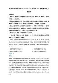 [历史]河南省郑州市宇华实验学校2025届高三上学期第一次月考试题(解析版)