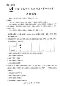 历史丨江西省上进联考“红色十校”2025届高三9月第一次联考历史试卷及答案