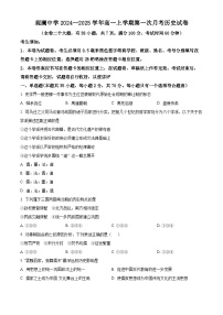 浙江省台州市三门县观澜中学2024-2025学年高一上学期第一次月考历史试题（原卷版）