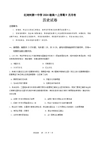 云南省红河哈尼族彝族自治州第一中学2024-2025学年高一上学期9月月考历史试题