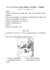 统编版高中历史高一上学期第一次月考试卷01（中外历史纲要上1-8课）含答案解析.zip