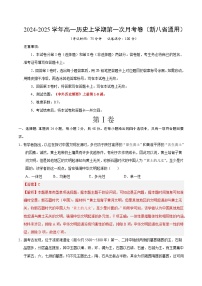 统编版高中历史高一上学期第一次月考试卷01（新八省通用，纲要上1-8课）含答案解析.zip